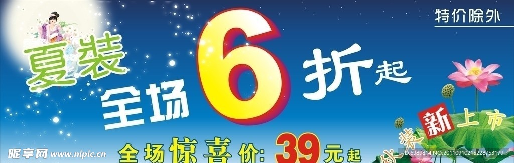 夏装6折