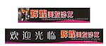 辉煌沙龙理发店横幅广告