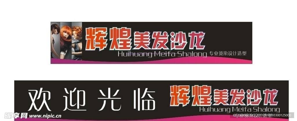 辉煌沙龙理发店横幅广告