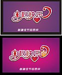 中秋展板
