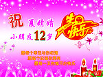 生日快乐
