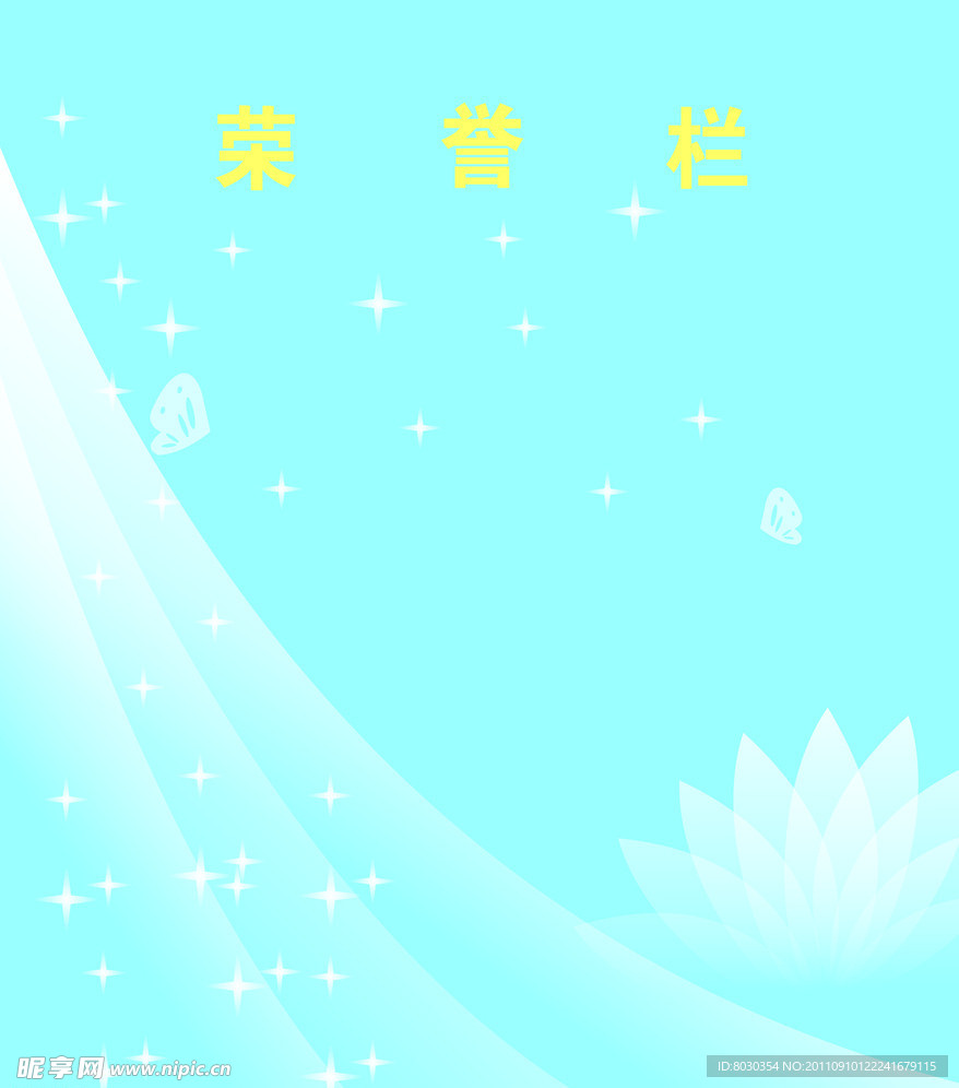 荣誉栏