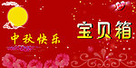 中秋抽奖箱