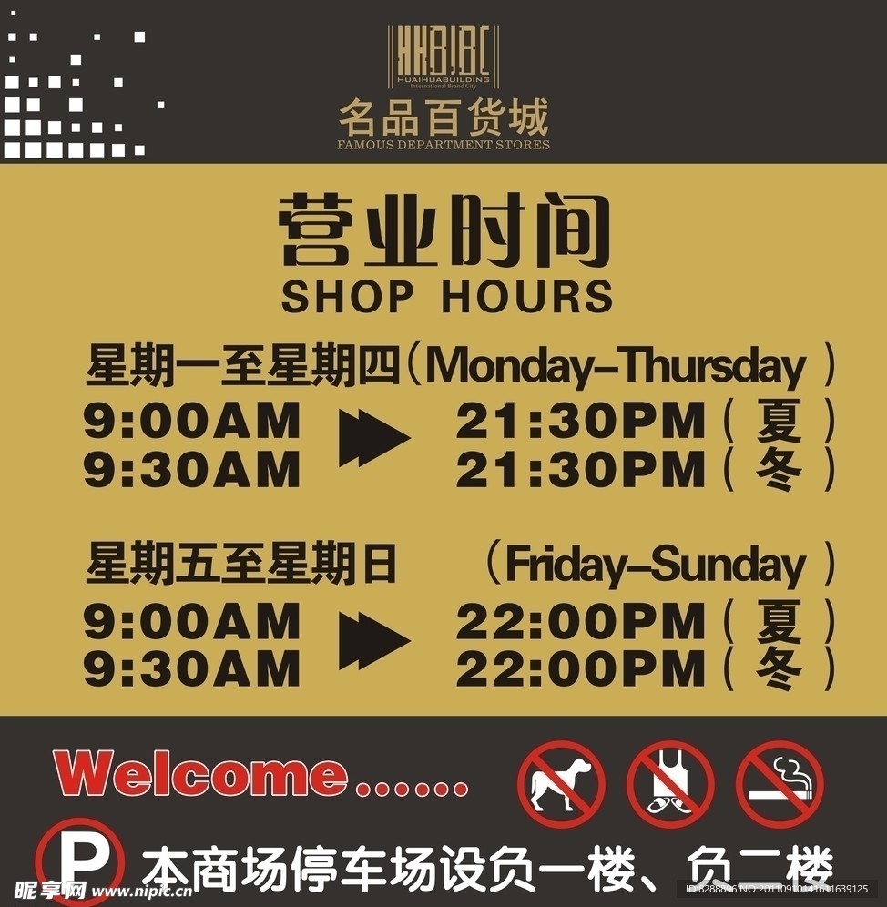 营业时间标牌