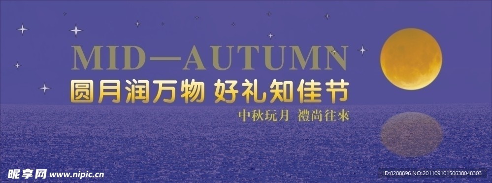 中秋海报