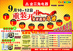 金三角电器重装开业