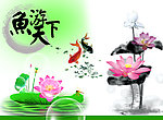 中国元素之鱼游天下