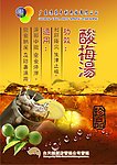 酸梅汤