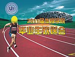 体育学院毕业生欢送会