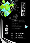 个人简历设计