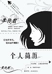 个人简历设计