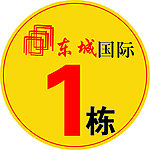 东城国际