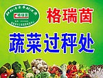 蔬菜过秤处