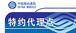 中国移动
