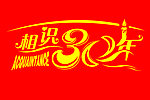 相识30年