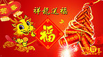 祥龙送福