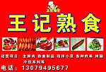 王记熟食