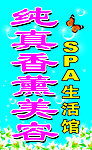 纯真香薰美容SPA生活馆