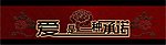 爱是一种承诺