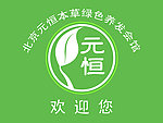 北京元恒本草标志