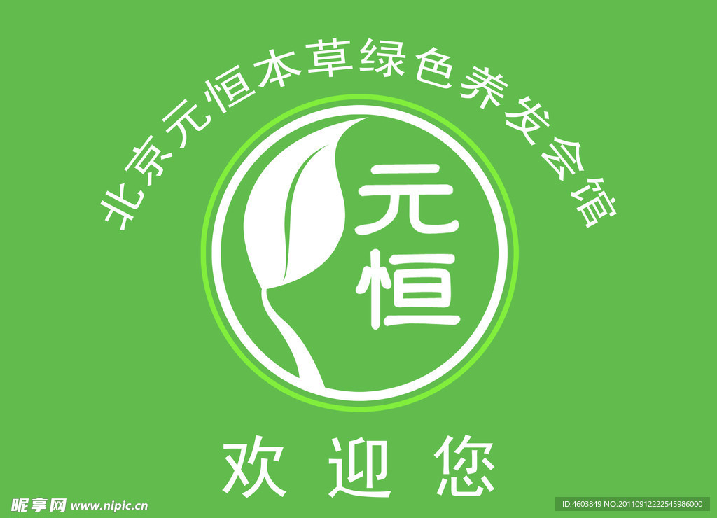 北京元恒本草标志