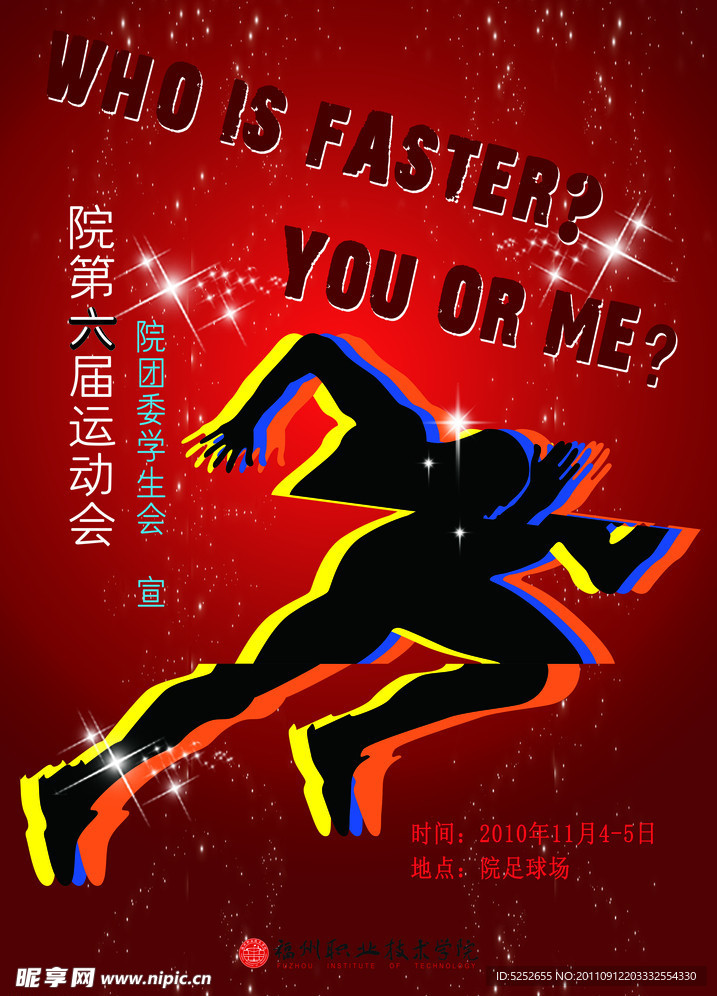 运动会宣传海报