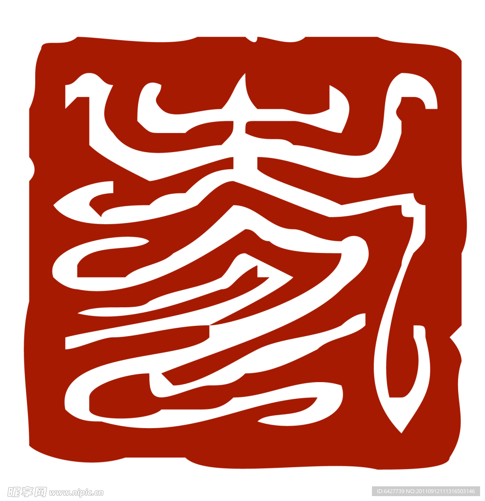 寿篆体