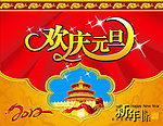 欢度元旦