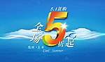 东道主服装5 1广告