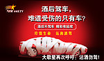 酒后驾车海报