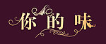 字体设计 你的味
