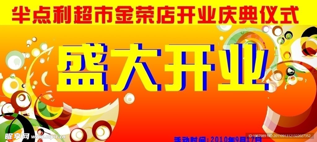 开业舞台背景