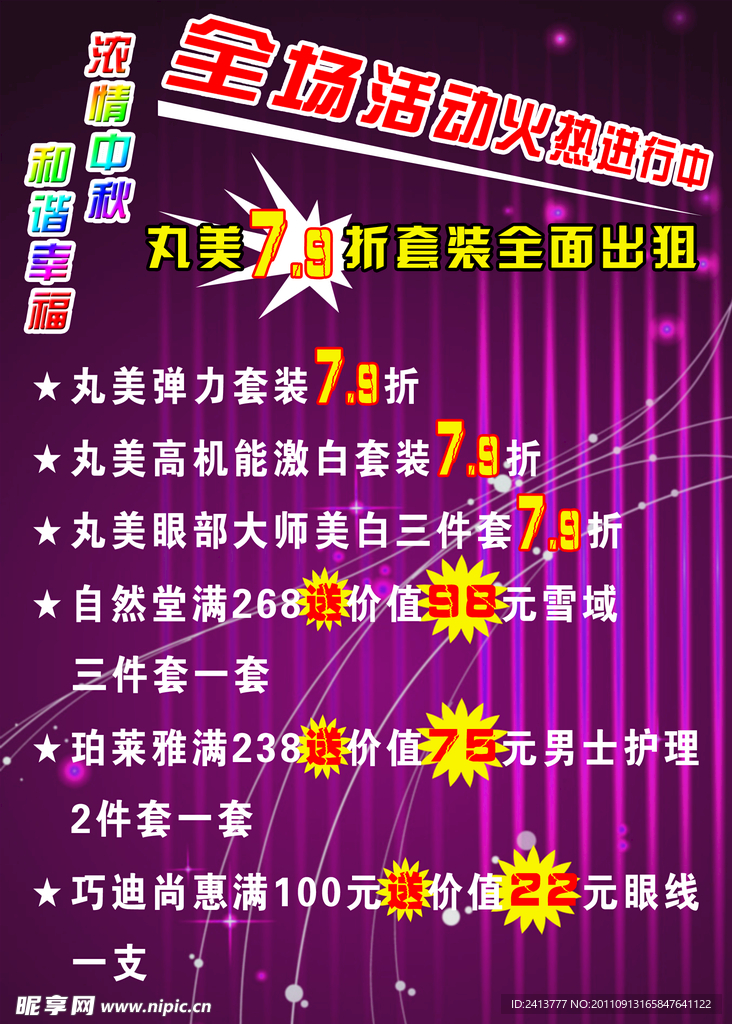 丸美弹力套装中秋促销海报