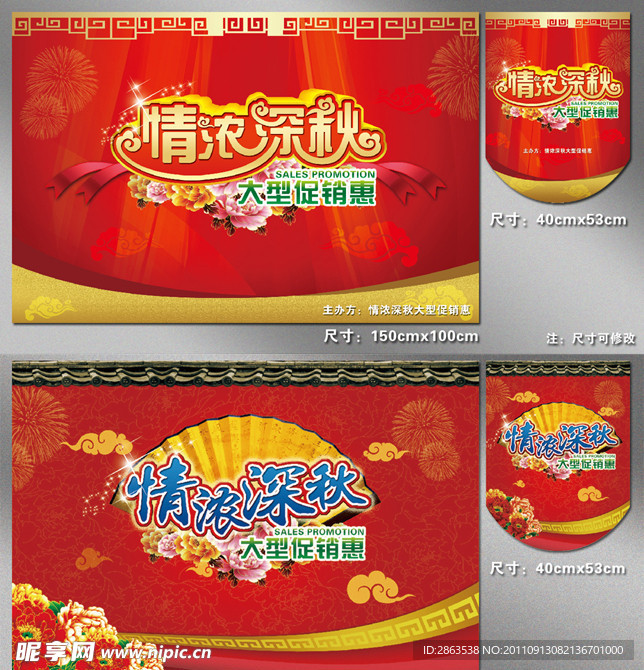 情浓深秋 促销会