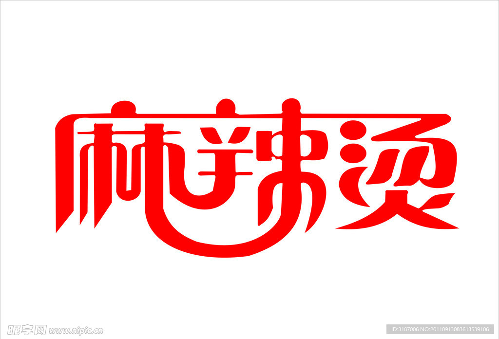麻辣烫字体