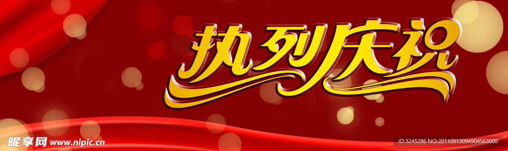 热烈庆祝