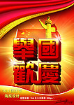 举国欢庆