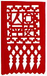 平平安安