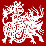 麒麟送子