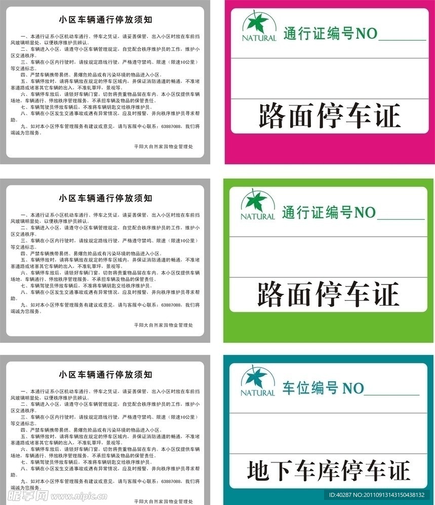 大自然 停车证