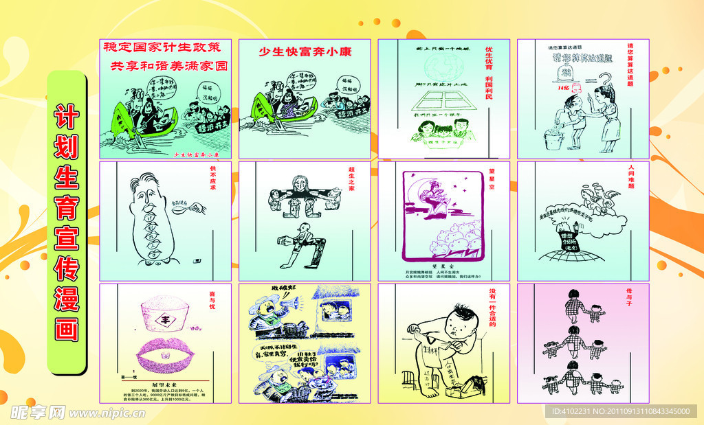 计划生育宣传漫画