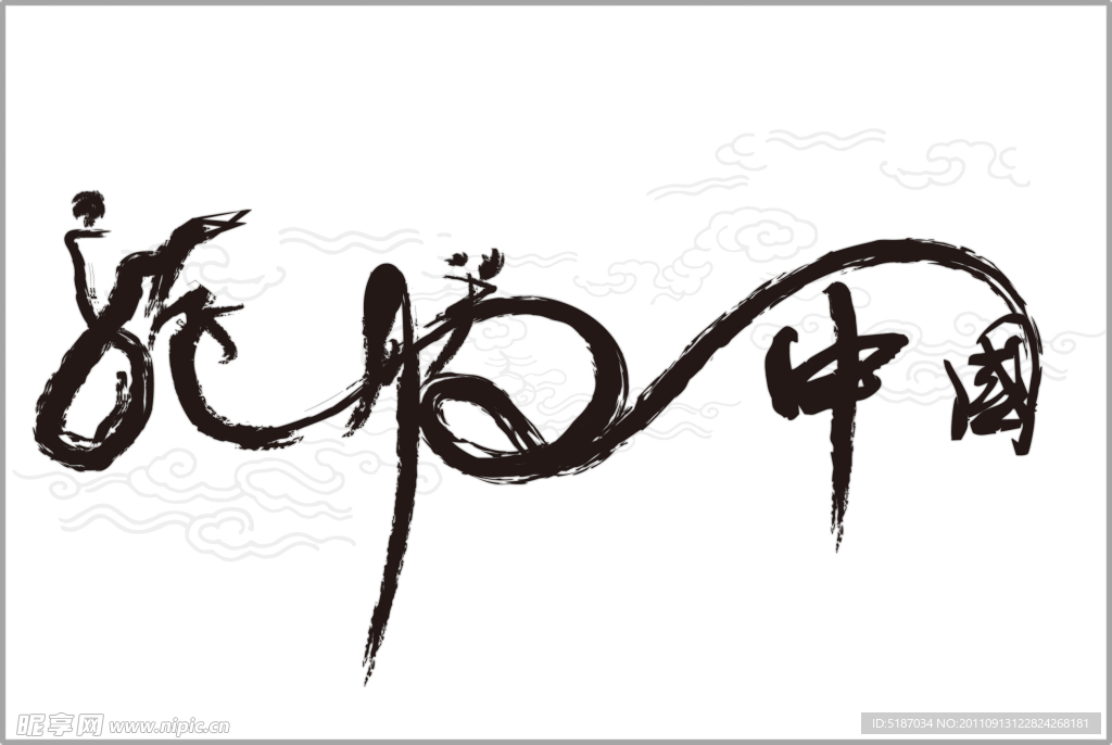 龙腾中国字体设计
