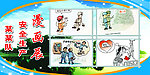某某队安全生产漫画展