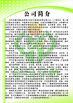 公司简介