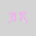 水晶旋转字