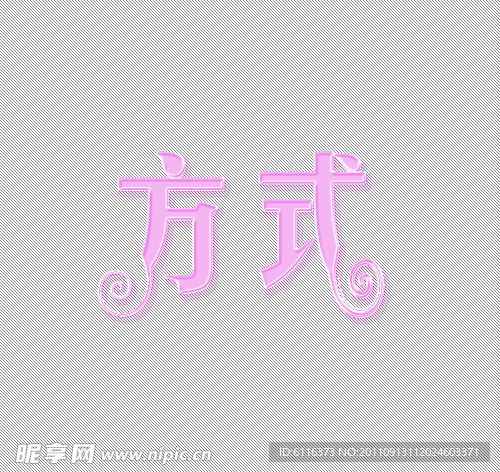 水晶旋转字