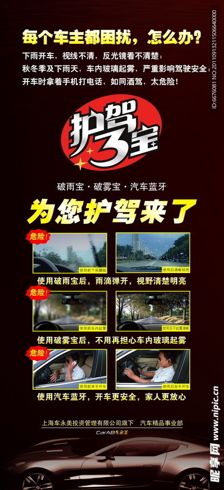 汽车 护驾三宝 易拉宝