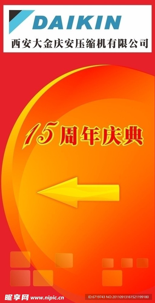 15周年庆典指示牌