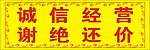 诚信经营