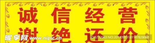 诚信经营